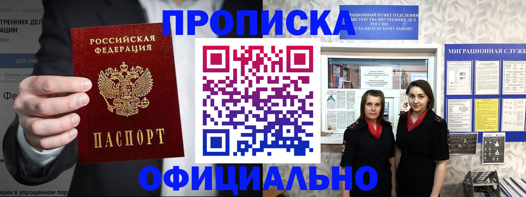 прописка гарантия в Черногорске